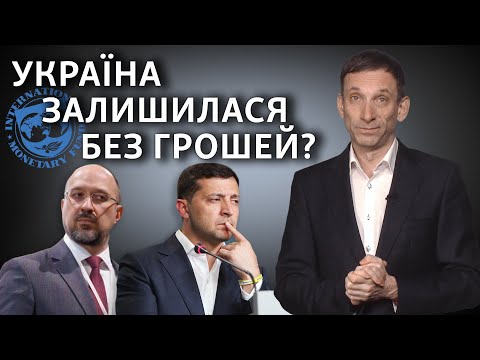 Траншу МВФ не буде. Що робити Україні? - Віталій Портников