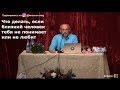 Что, если близкий человек тебя не понимает или не любит   Торсунов О.Г. 02 Красноярск   26.10.2018