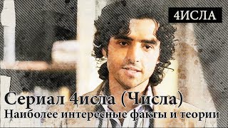 Сериал #4исла (Числа) | Наиболее интересные факты и теории