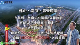 佛山·南海·第壹時區|【灣區置業】|自駕到广州南站也僅需8分鐘時間 |可明火 帶小陽臺 三梯七戶|林岳西站正上蓋|建面約75~99㎡二至三室,準現樓,均價14000~15000元/㎡ 精裝修 佛山·南海·第壹時區|【灣區置業】|自駕到广州南站也僅需8分鐘時間 |可明火 帶小陽臺 三梯七戶|林岳西站正上蓋|建面約75~99㎡二至三室,準現樓,均價14000~15000元/㎡ 精裝修