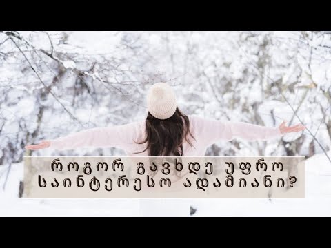 როგორ გავხდე საინტერესო ადამიანი?