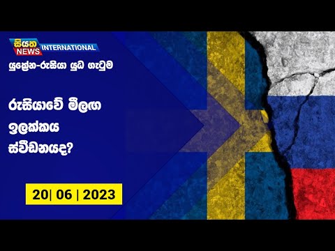 රුසියාවේ මීලඟ ඉලක්කය ස්වීඩනයද?