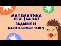 Задание 21 (часть 1) | ЕГЭ 2022 Математика (база) | Задачи на смекалку