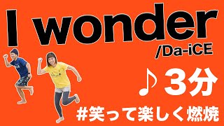 【話題曲3分♪】「I Wonder」で楽しむ燃焼ダンス!お盆に家族で踊ろう!