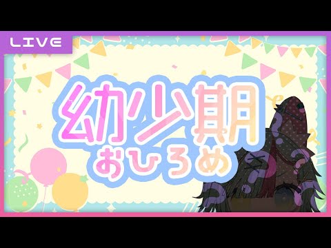 【記念 LIVE】幼少期ゆむゆむ お披露目記念🎂✨ 動くようになった！！