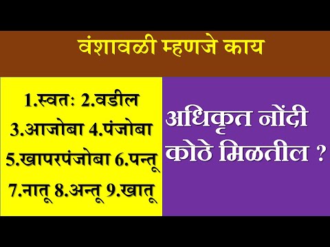 वंशावळी म्हणजे काय | अधिकृत नोंदी कोठे मिळतील ?