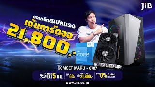 คอมเซ็ตงบ 2X,XXX ได้การ์ดจอตัวแรงและซีพียู INTEL เจน 13 กับ COMSET MARU-0787