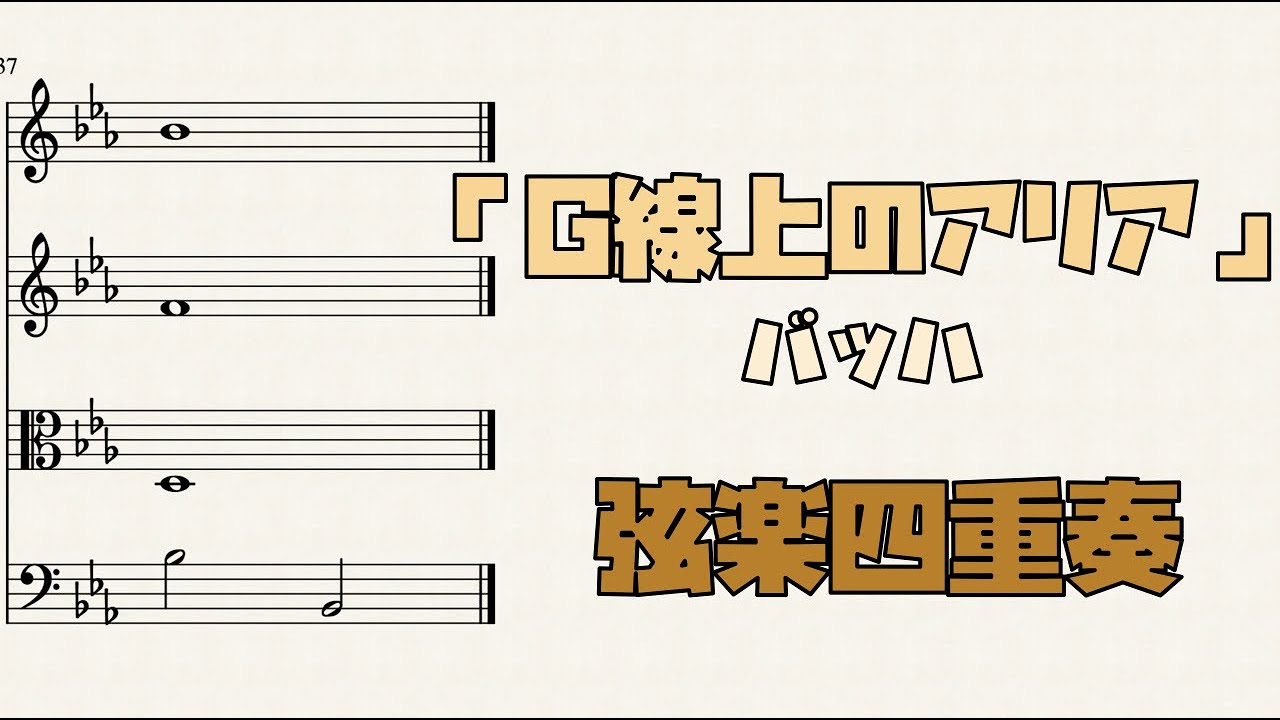 【楽譜】「G線上のアリア」バッハ 弦楽四重奏