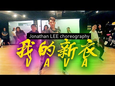中國有嘻哈 The Rap of China VAVA - 我的新衣 | Jonathan LEE choreography 李展程