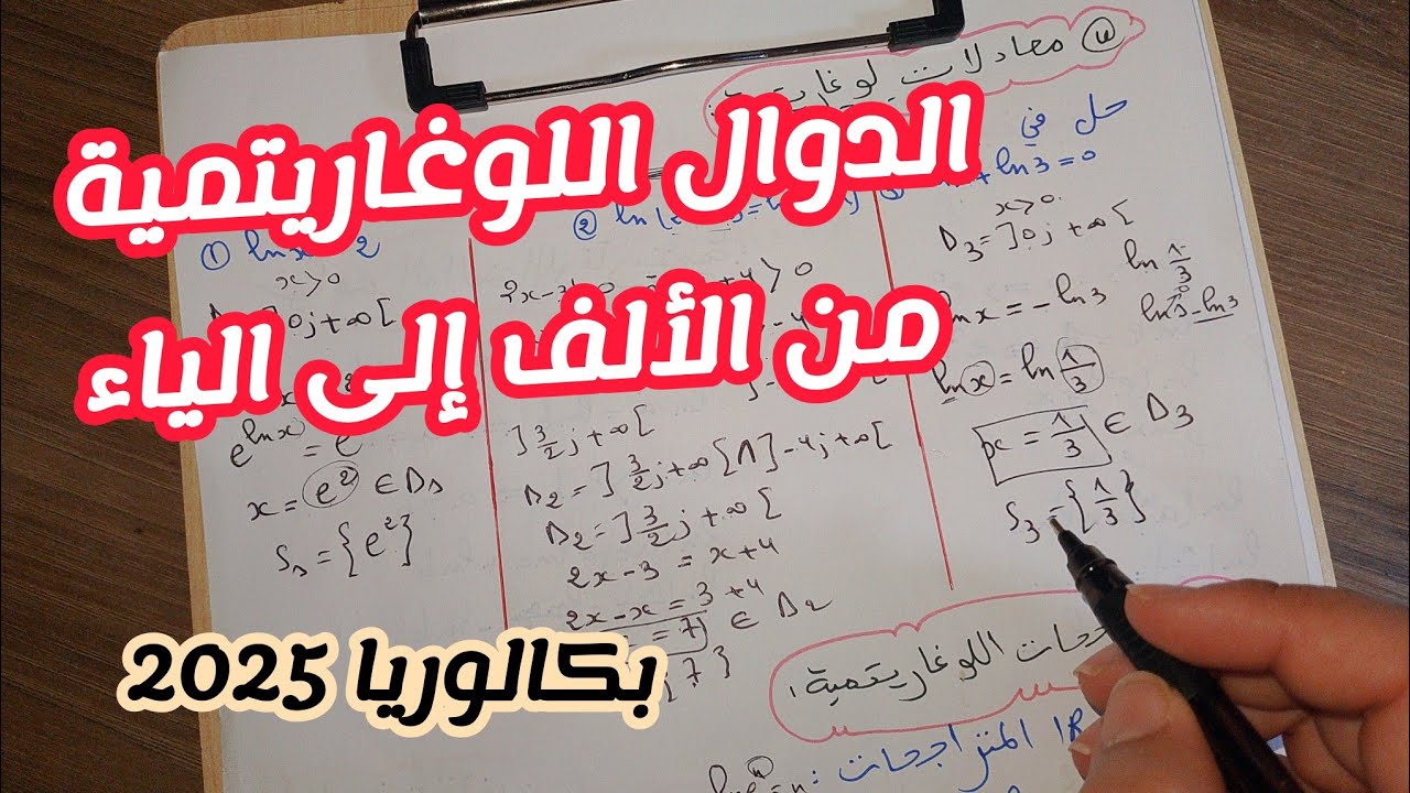 الدوال اللوغاريتمية من الألف إلى الياء||بكالوريا 2025