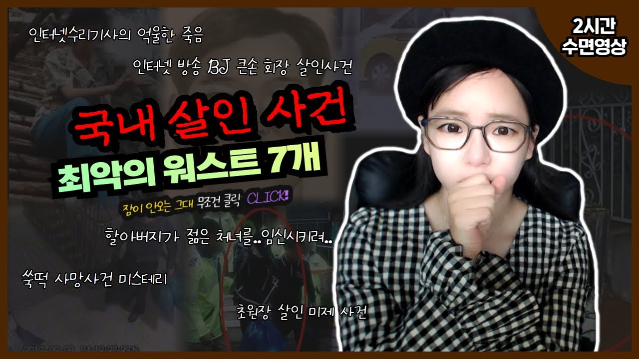 [실제사건] [2시간수면영상] 국내에서 일어난 최악의 워스트 살인사건 7개