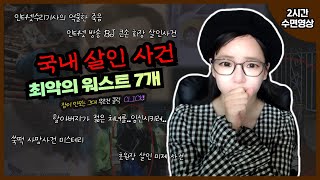 [실제사건] [2시간수면영상] 국내에서 일어난 최악의 워스트 살인사건 7개