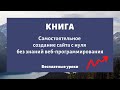 Книга «Как сделать сайт и начать зарабатывать»  — Создание сайтов с нуля бесплатно самому | Книга