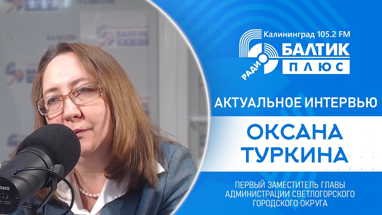 Актуальное интервью: Оксана Туркина, первый заместитель главы ...