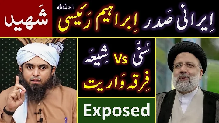 ❤️ Dr. Ebrahim Raisi رحمہ اللہ Shaheed ! 🔥 IRAN & Sunni Vs Shiah Conflict ? 😭 Engineer Muhammad Ali - DayDayNews