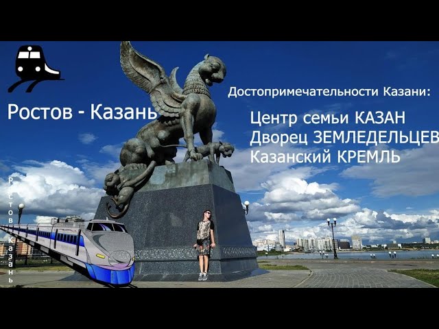 Ростов казань маршрут. Ростов Казань. Казань до Ростова. Из Ростова в Казань. Ростов и Казань кремли.