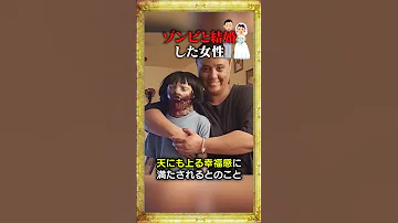 ゾンビと結婚した女性 雑学 Shorts 