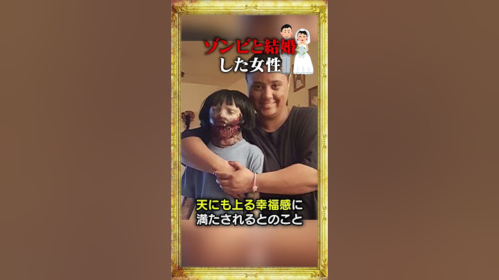 ゾンビと結婚した女性？！？！ #雑学 #shorts