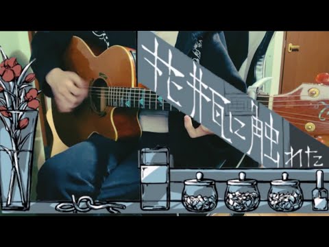 花瓶に触れた / バルーン 【弾き語り】