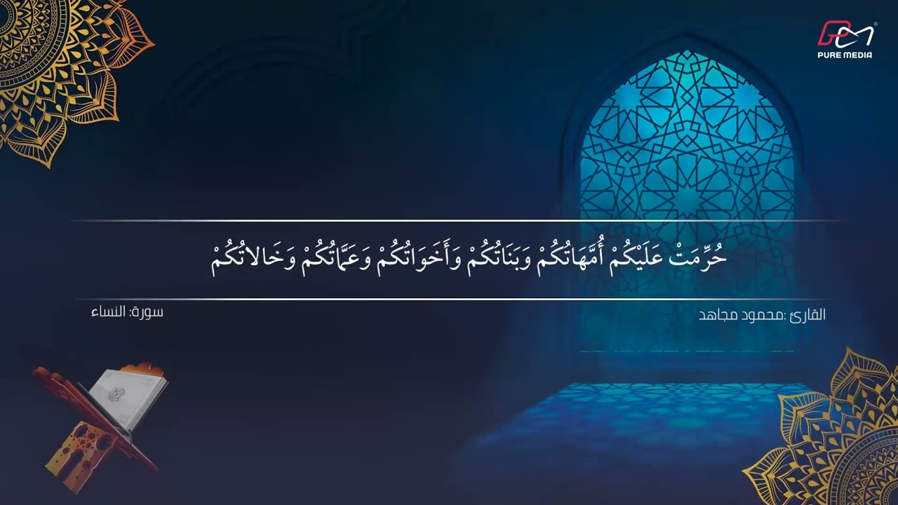 تلاوة خاشعة ل سورة النساء -  القارئ محمود مجاهد