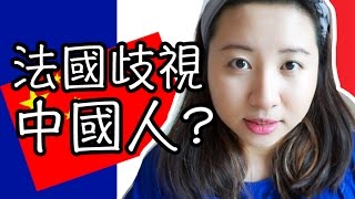 法國歧視華人/ 中國人嗎？[法文字幕] #5｜陳怡 ChanYee