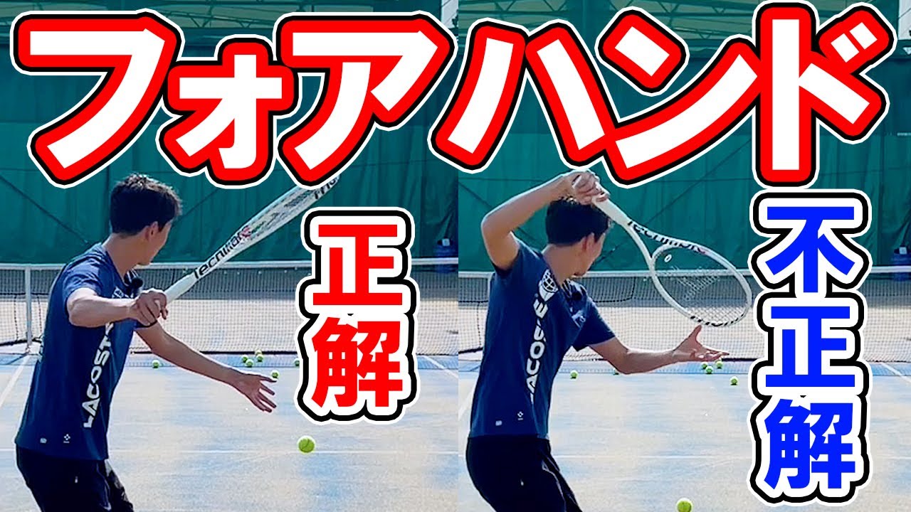 フォアが苦手な方の特徴５パターン！原因と解消法を公開【テニス】 Tennis ForeHand Lesson