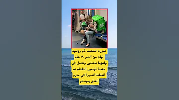 صورة التقطت لأم روسية تبلغ من العمر ١٩ عام اكسبلور الله لايك 100 ترند اقنباسات معلومات تيك توك 