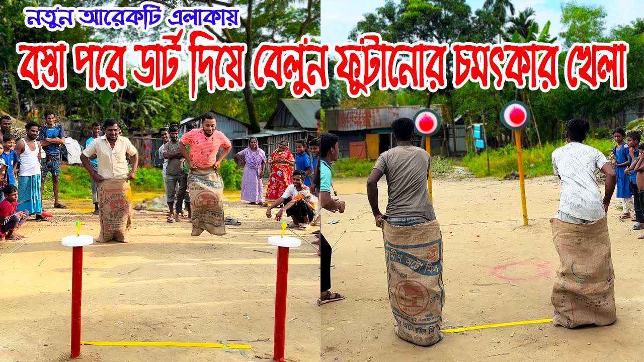 বস্তা দৌড় দিয়ে বেলুন ফুটানোর মজার খেলা || Popping balloons with darts while wearing a sack.