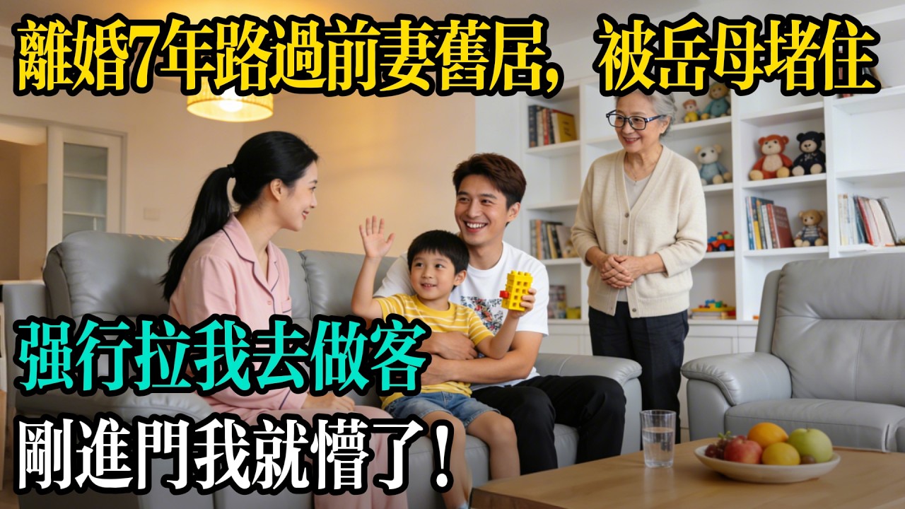 離婚 7 年路過前妻舊居，被岳母堵住強行拉我去做客，剛進門我就懵了！