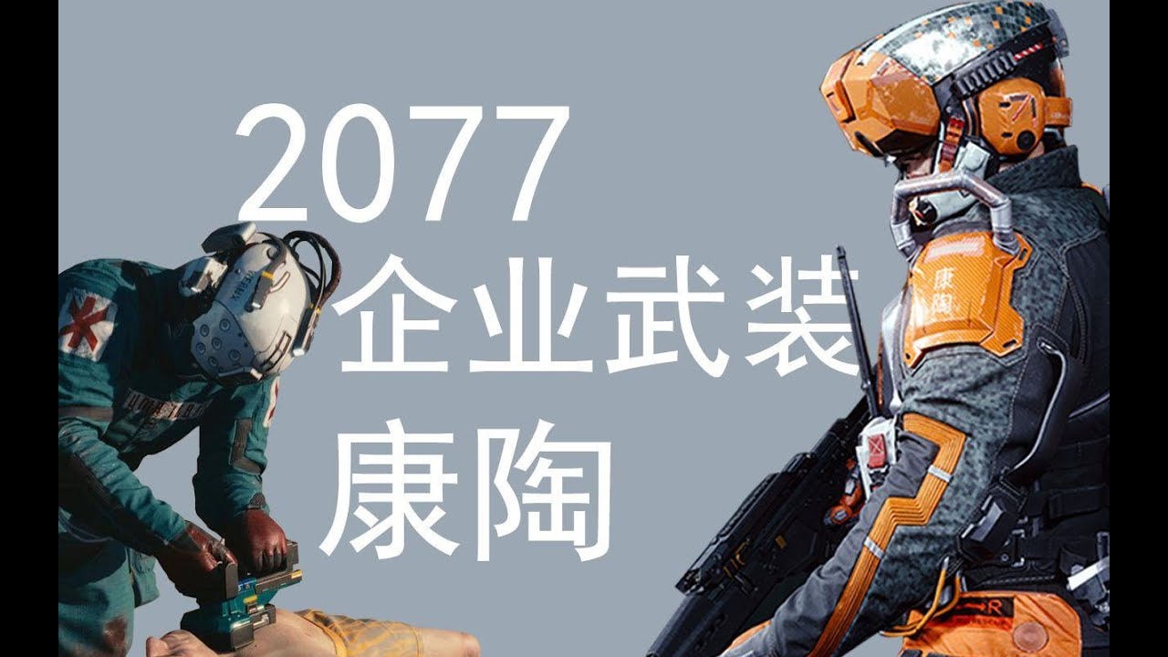 【夜之城漫游指南】企业武装:康陶,创伤小队,军用科技 等发展起来绝没荒板好果子吃的企业 - YouTube