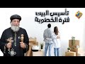 تأسيس البيت فترة الخطوبة البابا تواضروس الثاني على قناةالحرية 