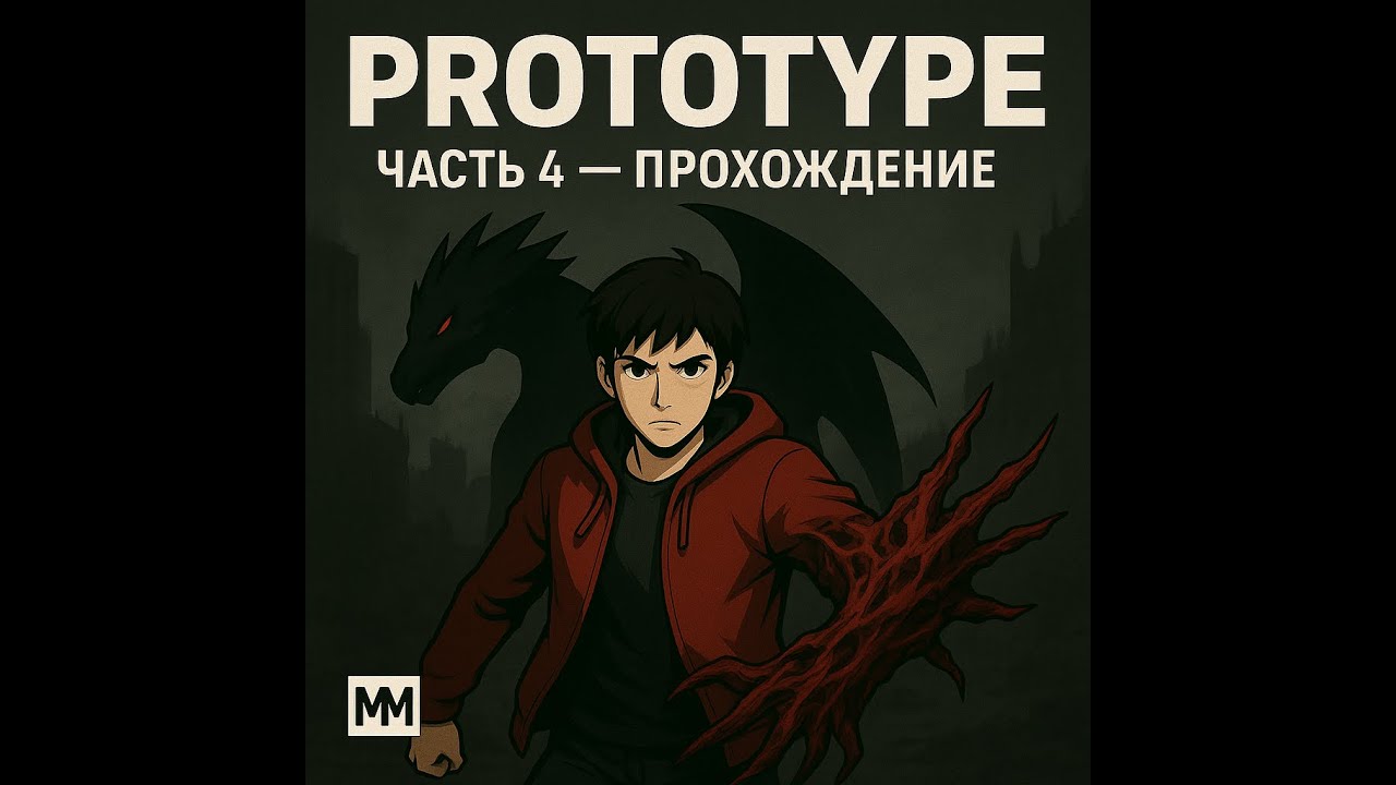 PROTOTYPE 4 Часть Прохождение - YouTube