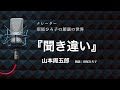 【朗読】山本周五郎『聞き違い』朗読：沼尾ひろ子