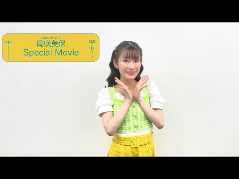 岡咲美保 / Special Movie