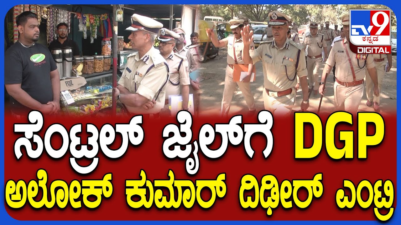 AlokKumara Visit Central Jail: ಪರಪ್ಪನ ಅಗ್ರಹಾರಕ್ಕೆ ದಿಢೀರಂತ ಎಂಟ್ರಿ ಕೊಟ್ಟ DGP ಅಲೋಕ್ ಕುಮಾರ್ |#TV9D