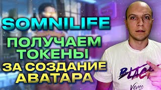 Airdrop от somnilife, получаем токены за создание аватара и тест игры