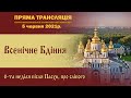 Всенічне бдіння. 6-та неділя після Пасхи, про сліпого