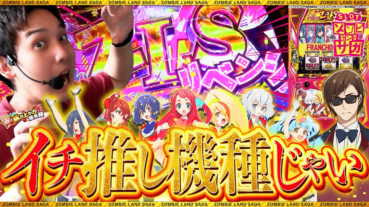 Lゾンビランドサガ】あの台が帰ってきた!? 仕組みを理解したら面白さ