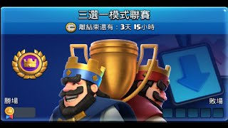 2024/04三選一聯賽這次怎麼打來試試看！ClashRoyale皇室戰爭