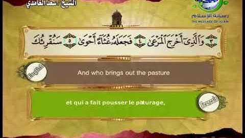 سورة الاعلى | مترجم اللغة الانجليزية و الفرنسية || سعد الغامدي