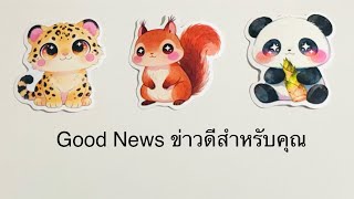 💖 Good News ข่าวดีสำหรับคุณ 💛💚ปรึกษา💜Line ID: v.star999💙