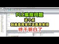 PLC程式設計問題,這個點到底是用常開還是用常閉,終於明白了