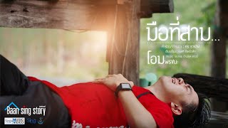 มือที่สาม - โอม พรชนะ「MUSIC VIDEO 」 chords