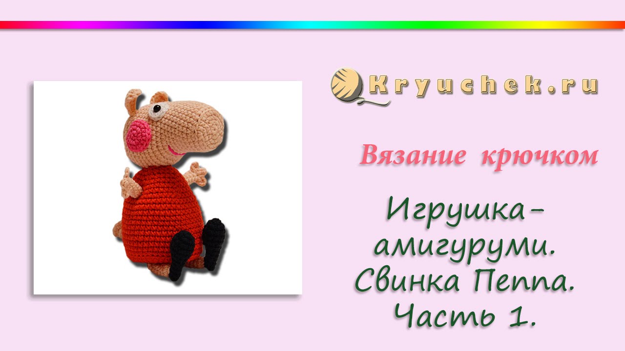 Вяжем крючком игрушку 