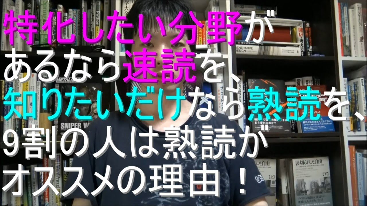 速読術】特化したい分野があるなら速読を、知りたいだけなら熟読を、9割の人は熟読がオススメの理由! - YouTube