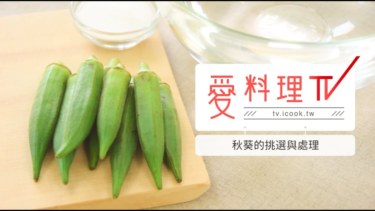 秋葵 秋葵的挑選與處理 蔬果處理x 愛料理tv How To Select And Cook Okra Youtube