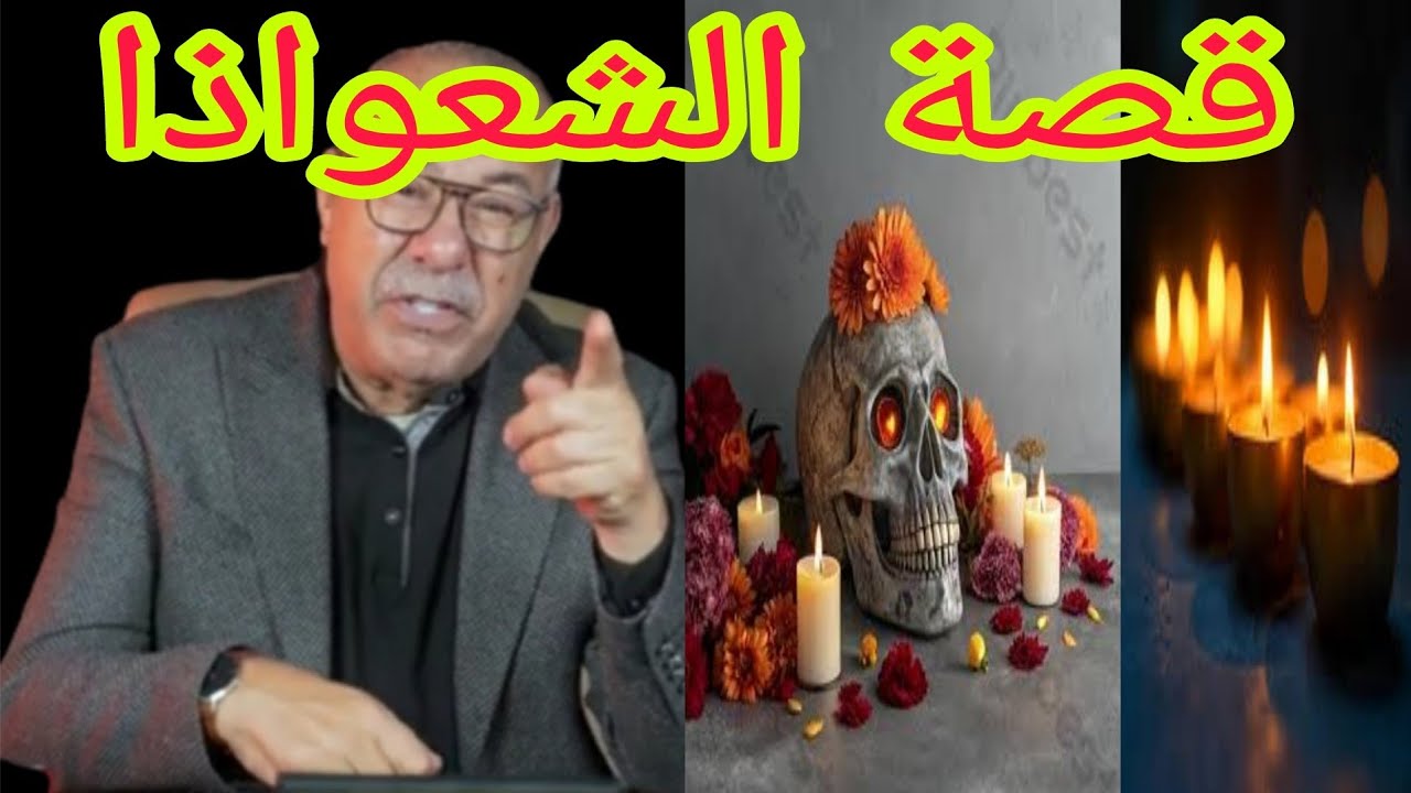 قصة الشعواذا قصة مثيرة تستحق مشاهدة 