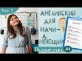 5. How are you?/Great, thanks!  Английский для начинающих (A1). Полный курс. Урок 5.