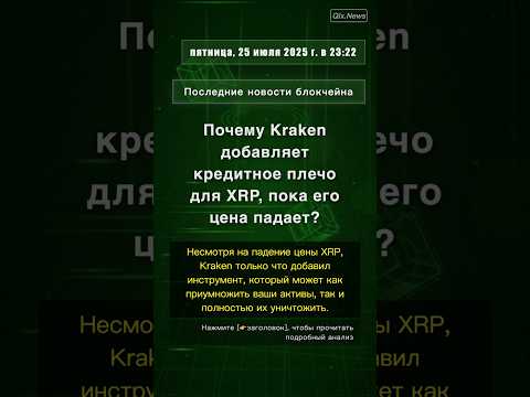 🧐👉 Почему Kraken добавляет кредитное плечо для XRP, пока его цена падает? #QixNewsCrypto