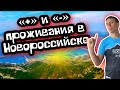 Особенности Новороссийска. Самый эпицентр Норд-Оста. (Папа Может)